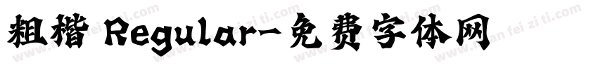 粗楷 Regular字体转换